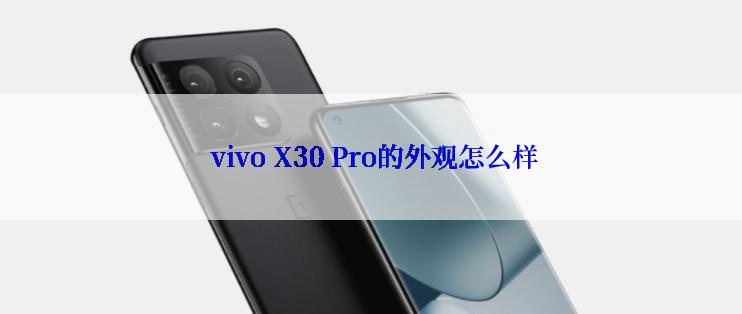  vivo X30 Pro的外观怎么样
