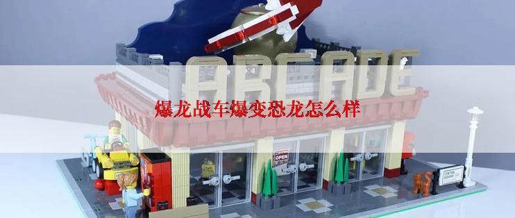 爆龙战车爆变恐龙怎么样