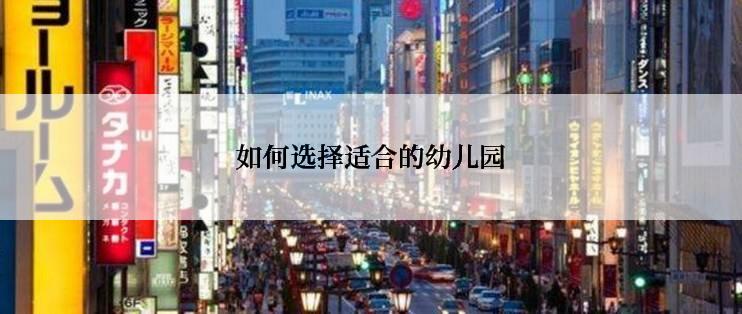 如何选择适合的幼儿园