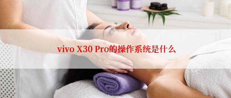  vivo X30 Pro的操作系统是什么