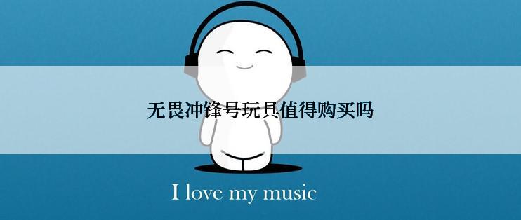 无畏冲锋号玩具值得购买吗