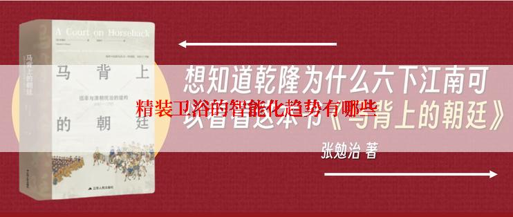 精装卫浴的智能化趋势有哪些