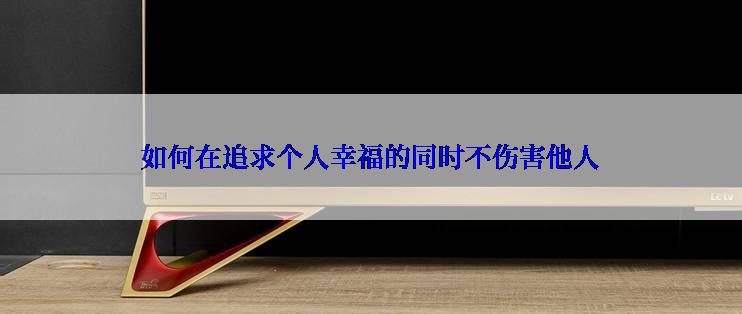 如何在追求个人幸福的同时不伤害他人