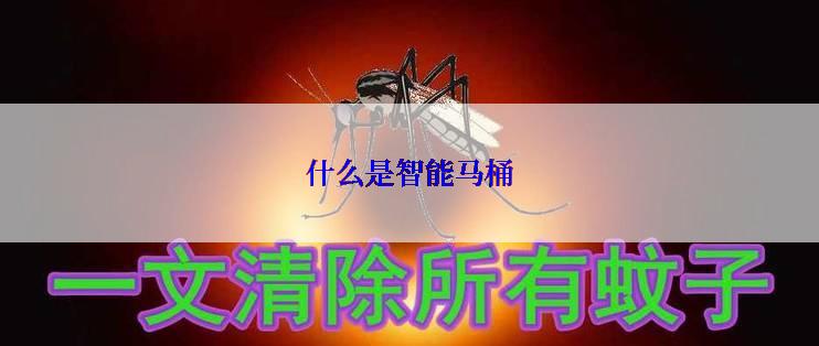 什么是智能马桶