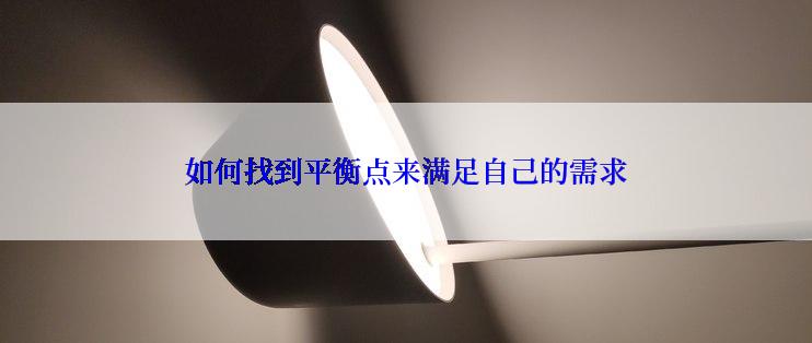 如何找到平衡点来满足自己的需求