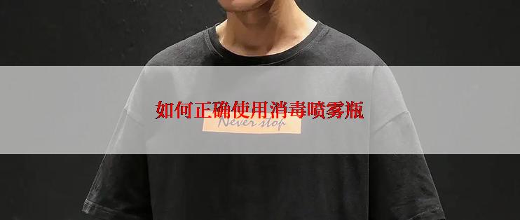 如何正确使用消毒喷雾瓶