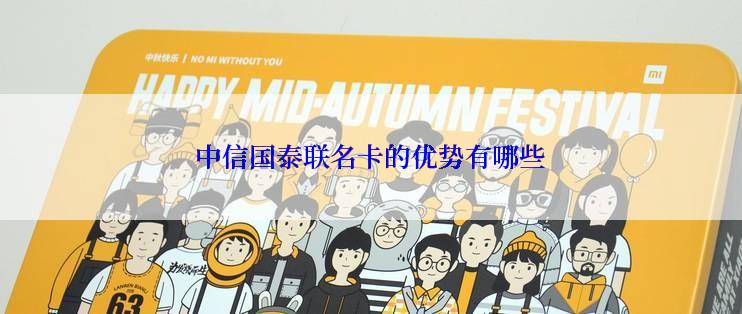 中信国泰联名卡的优势有哪些