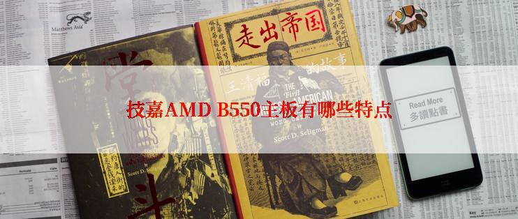 技嘉AMD B550主板有哪些特点