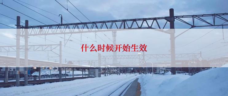 什么时候开始生效