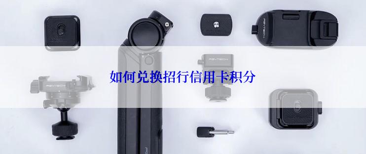如何兑换招行信用卡积分