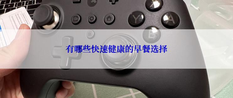 有哪些快速健康的早餐选择