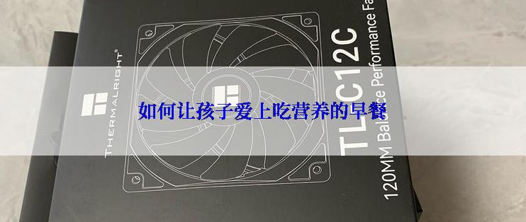 如何让孩子爱上吃营养的早餐