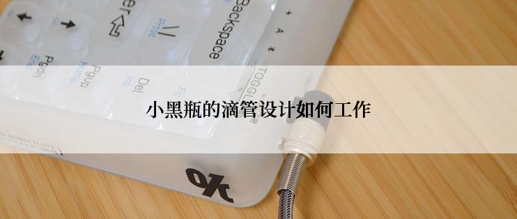 小黑瓶的滴管设计如何工作