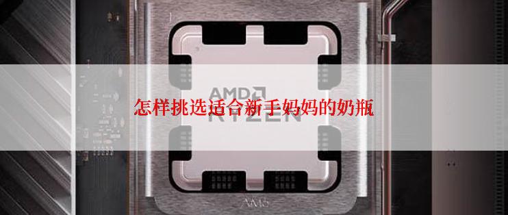 怎样挑选适合新手妈妈的奶瓶
