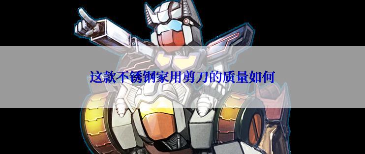 这款不锈钢家用剪刀的质量如何