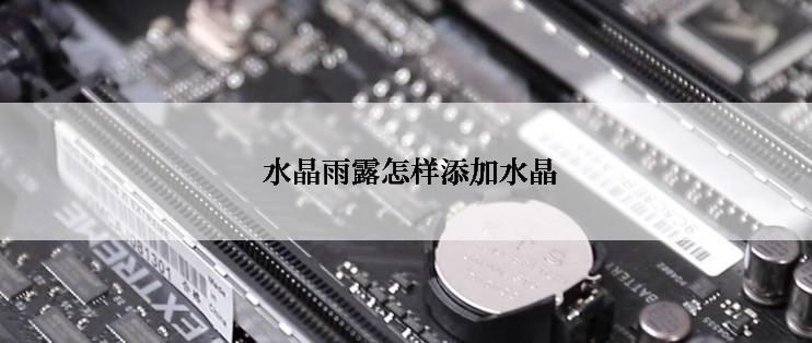  水晶雨露怎样添加水晶
