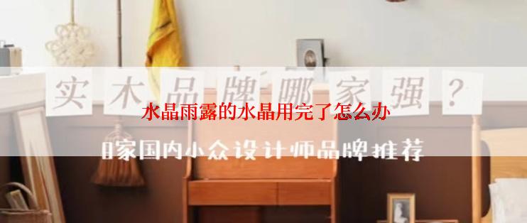  水晶雨露的水晶用完了怎么办