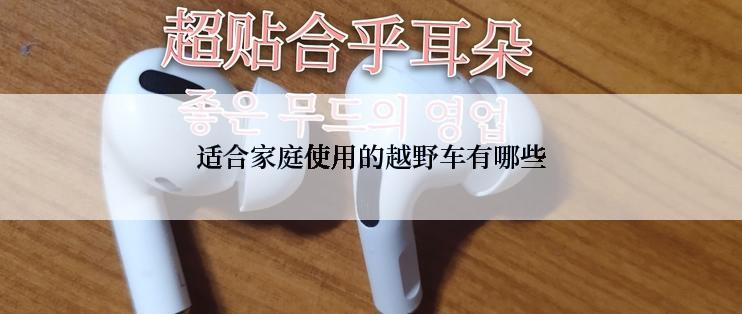 适合家庭使用的越野车有哪些