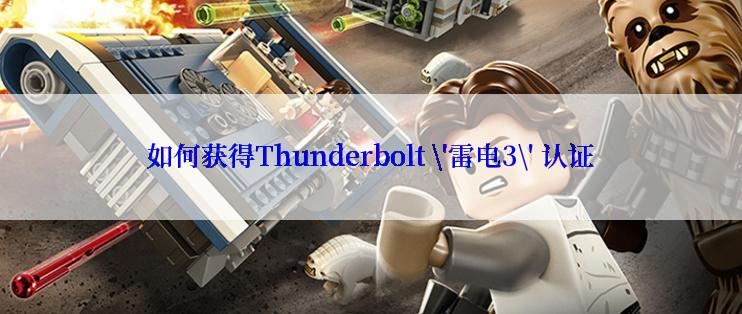 如何获得Thunderbolt \'雷电3\' 认证