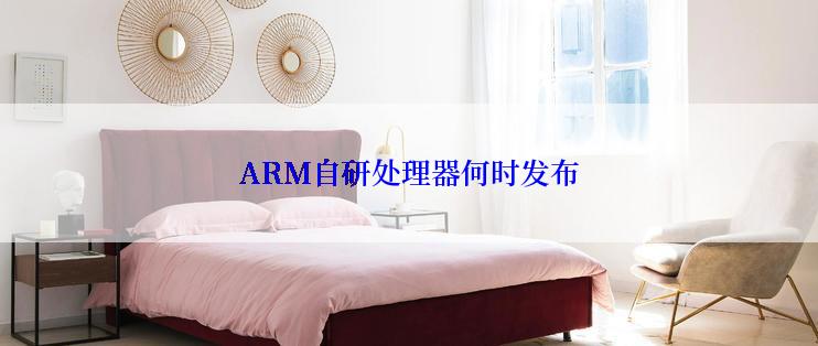 ARM自研处理器何时发布