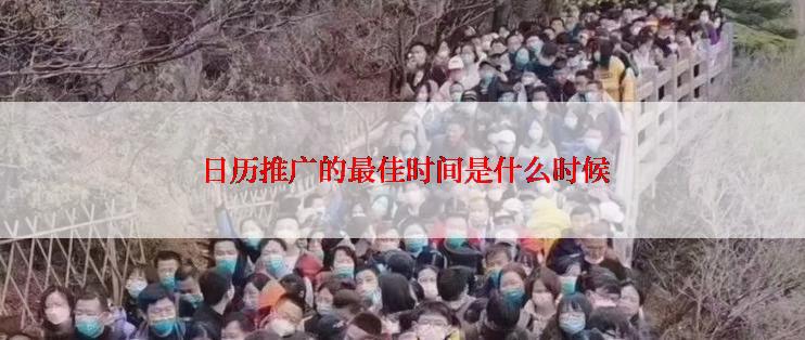  日历推广的最佳时间是什么时候