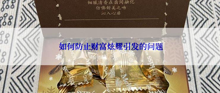 如何防止财富炫耀引发的问题