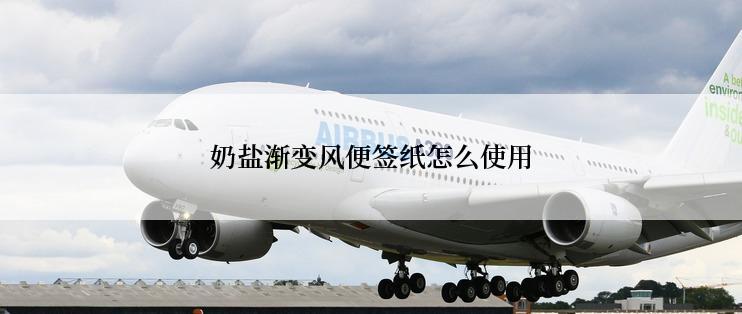 奶盐渐变风便签纸怎么使用