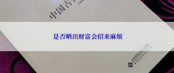  是否晒出财富会招来麻烦