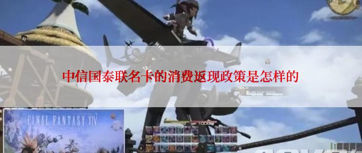 中信国泰联名卡的消费返现政策是怎样的