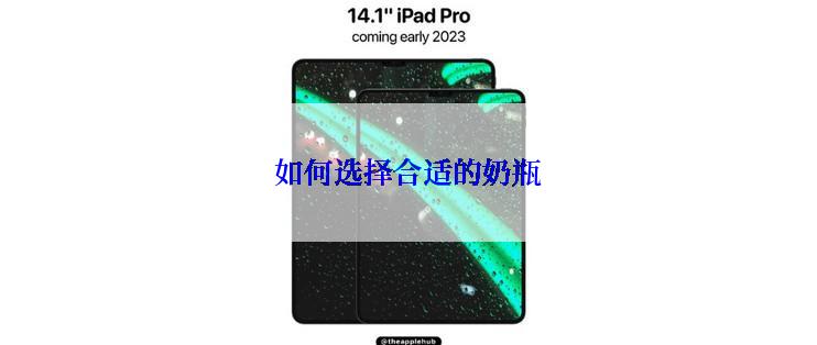 如何选择合适的奶瓶