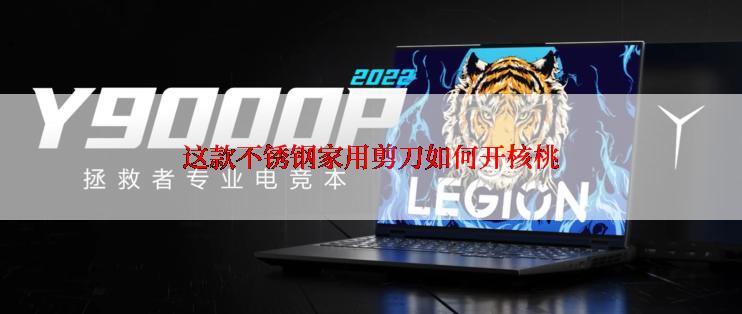 这款不锈钢家用剪刀如何开核桃