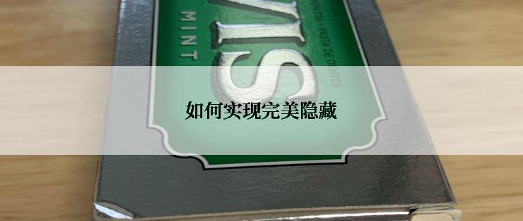 如何实现完美隐藏
