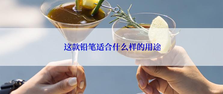  这款铅笔适合什么样的用途