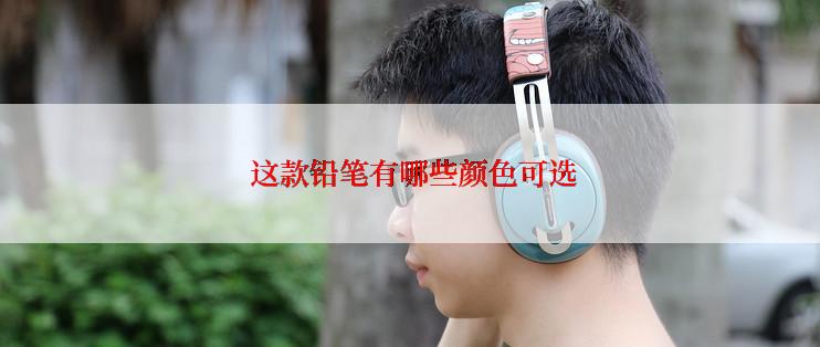  这款铅笔有哪些颜色可选