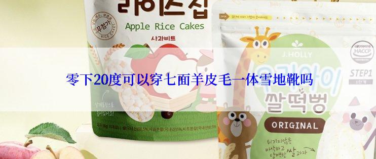  零下20度可以穿七面羊皮毛一体雪地靴吗