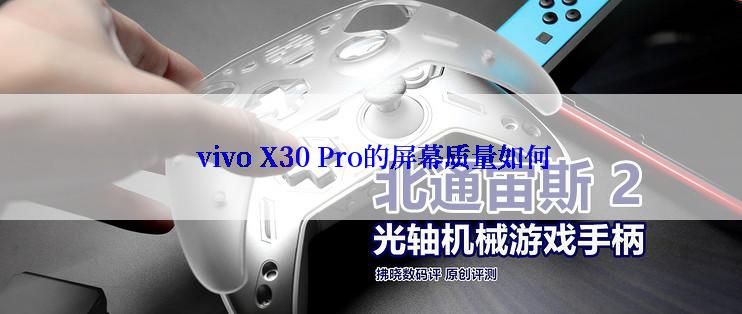  vivo X30 Pro的屏幕质量如何