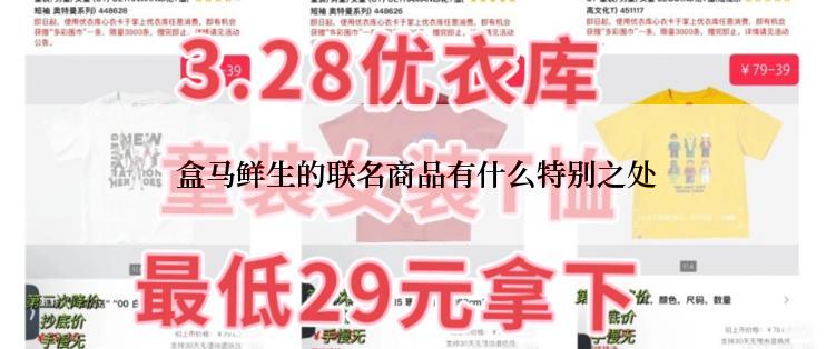  盒马鲜生的联名商品有什么特别之处