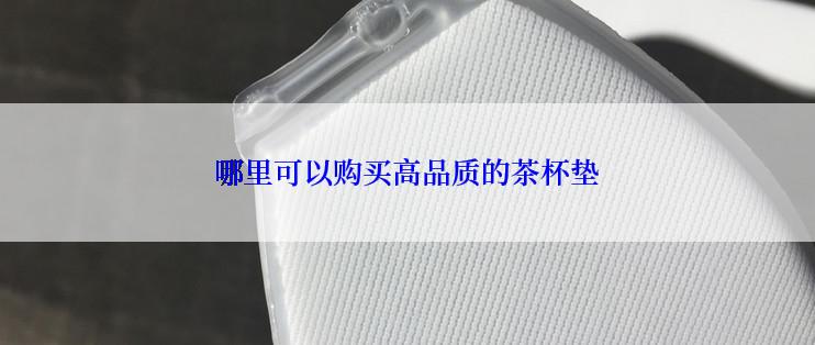 哪里可以购买高品质的茶杯垫