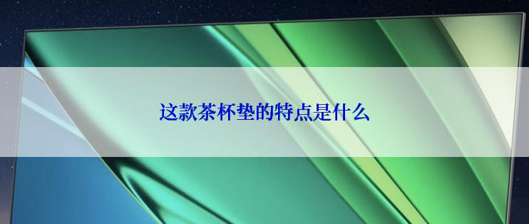 这款茶杯垫的特点是什么