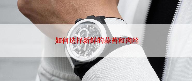  如何选择新鲜的蒜苔和肉丝