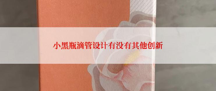 小黑瓶滴管设计有没有其他创新