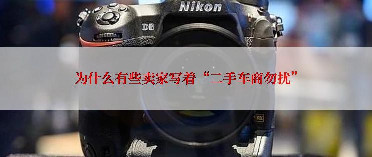 为什么有些卖家写着“二手车商勿扰”