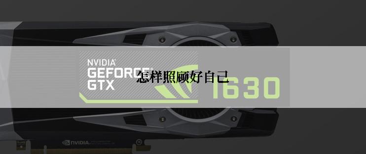 怎样照顾好自己