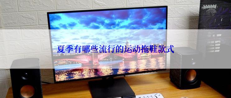 夏季有哪些流行的运动拖鞋款式