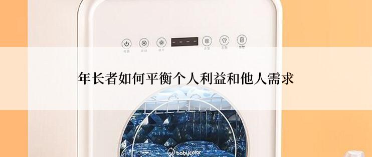 年长者如何平衡个人利益和他人需求