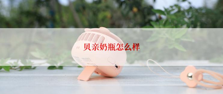 贝亲奶瓶怎么样