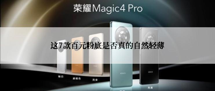 这7款百元粉底是否真的自然轻薄