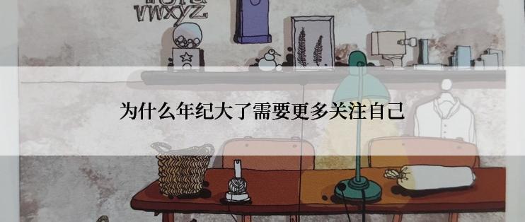为什么年纪大了需要更多关注自己