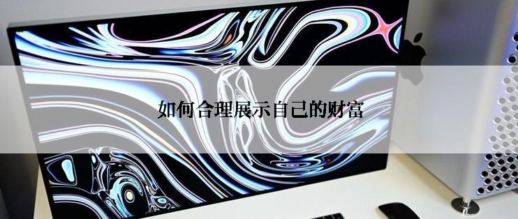  如何合理展示自己的财富