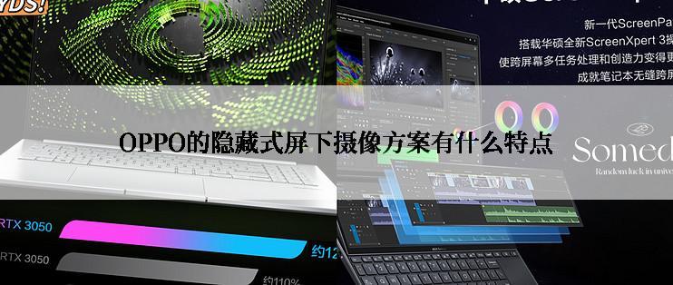 OPPO的隐藏式屏下摄像方案有什么特点